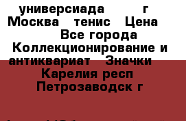 13.2) универсиада : 1973 г - Москва - тенис › Цена ­ 99 - Все города Коллекционирование и антиквариат » Значки   . Карелия респ.,Петрозаводск г.